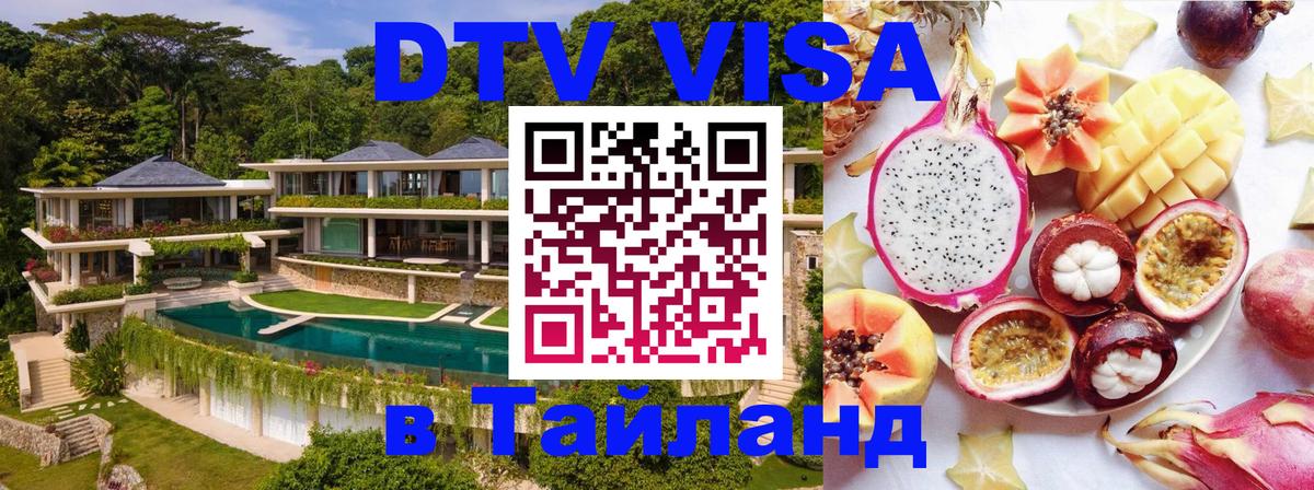 DTV (ДТВ) visa Таиланд Джакарта 