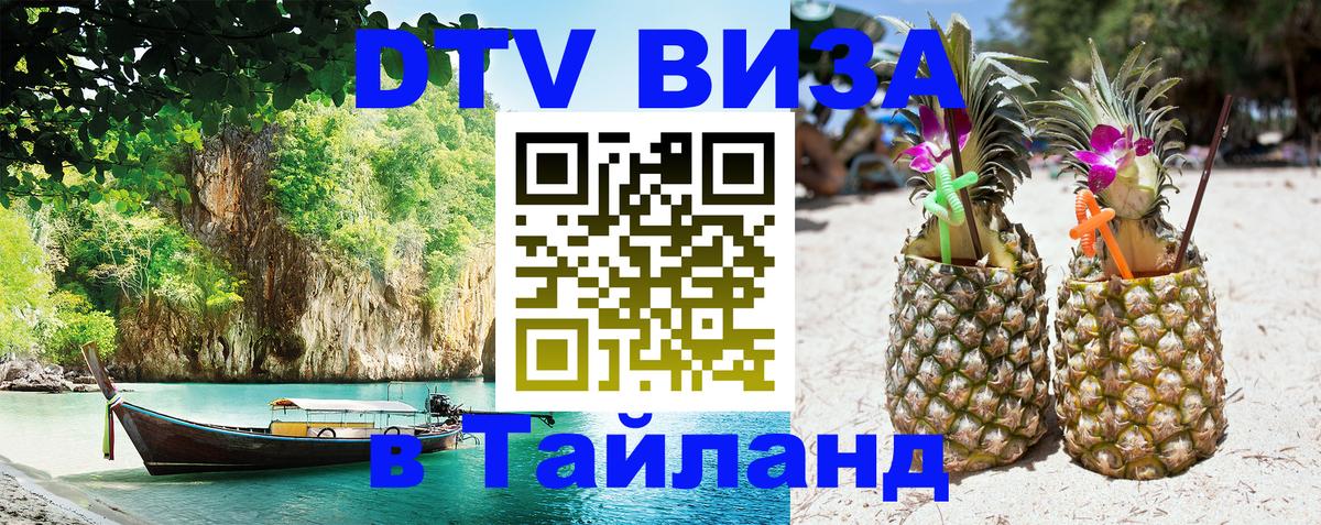 Как сделать DTV визу в Тайланд 